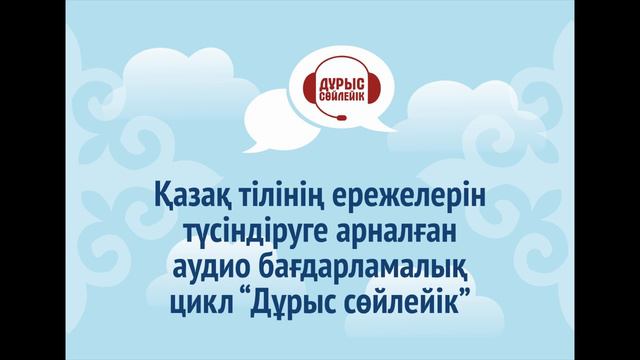 68. Ғылыми стильдің ауызша формасы интонациялық ерекшеліктері смотреть онлайн