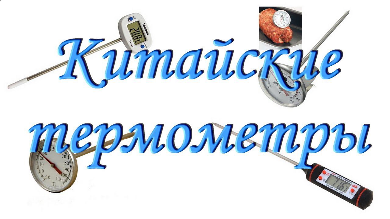 Китайские термометры (сравнение механических и электронных) смотреть онлайн