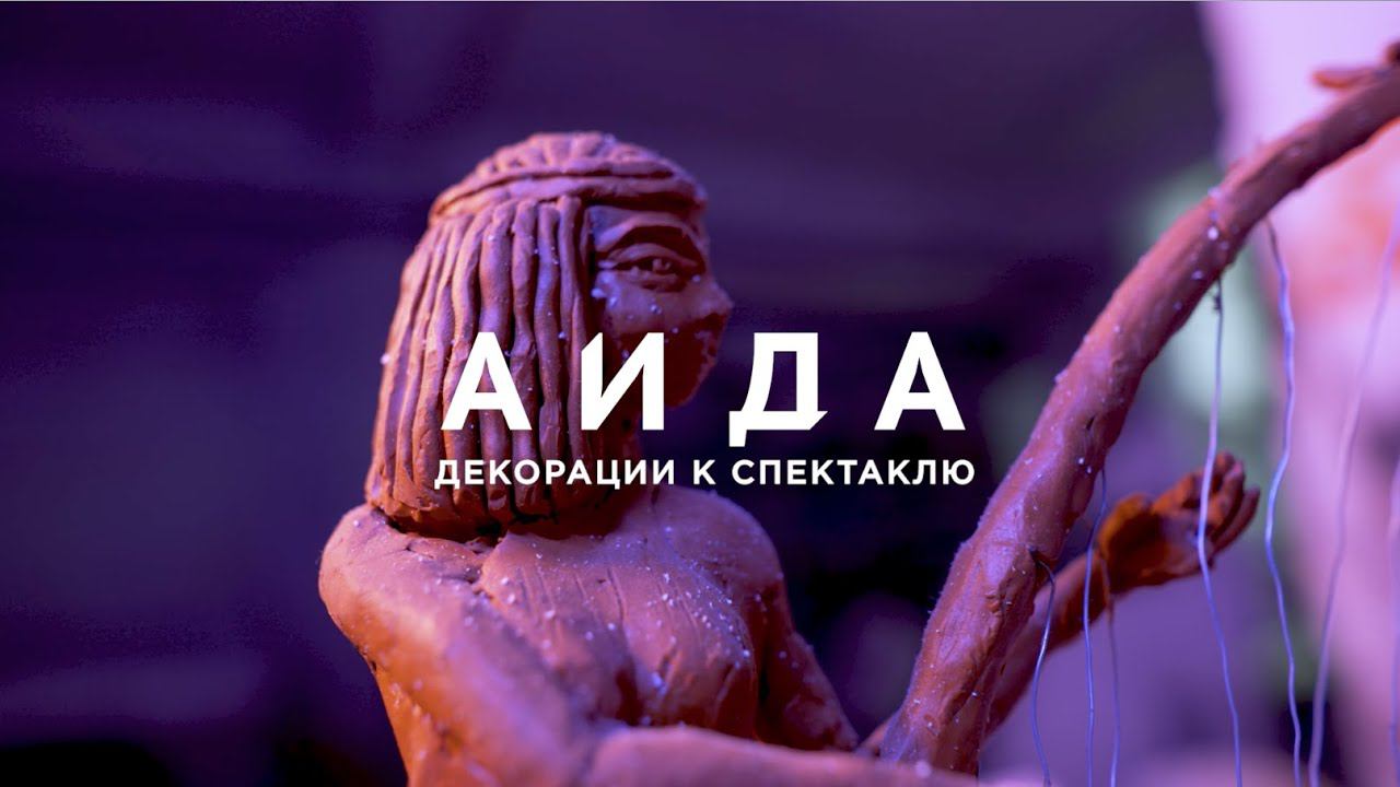 Аида. Декорации к спектаклю смотреть онлайн