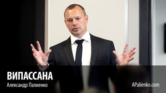 Випассана. Александр Палиенко. смотреть онлайн