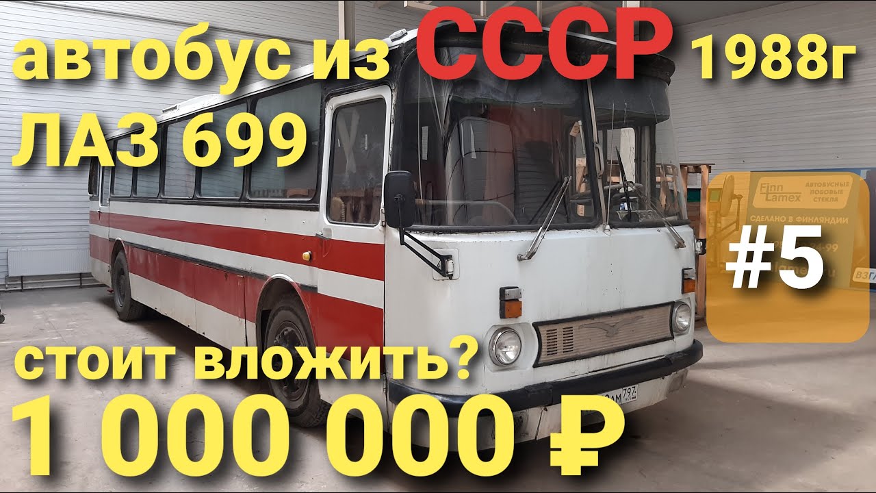 ЛАЗ 699Р Турист-2 #5 Обзор автобуса 1988г. перед капитальным ремонтом смотреть онлайн