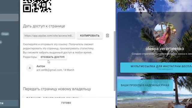 Мультиссылка Aqulas в инстаграм - Как выдать доступ для редактирования? Как передать права владения смотреть онлайн