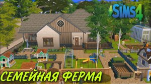 Семейная ферма (строительство в симс4)#thesims4