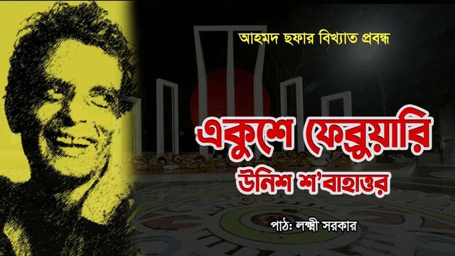 আহমদ ছফার বাঙালি মুসলমানের মন গ্রন্থের প্রবন্ধ | একুশে ফেব্রুয়ারি উনিশ শ’ বাহাত্তর смотреть онлайн