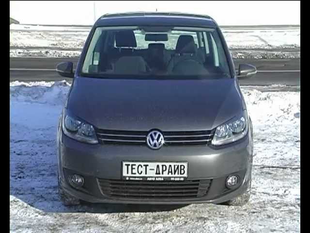 Тест-драйв VW TOURAN 2012