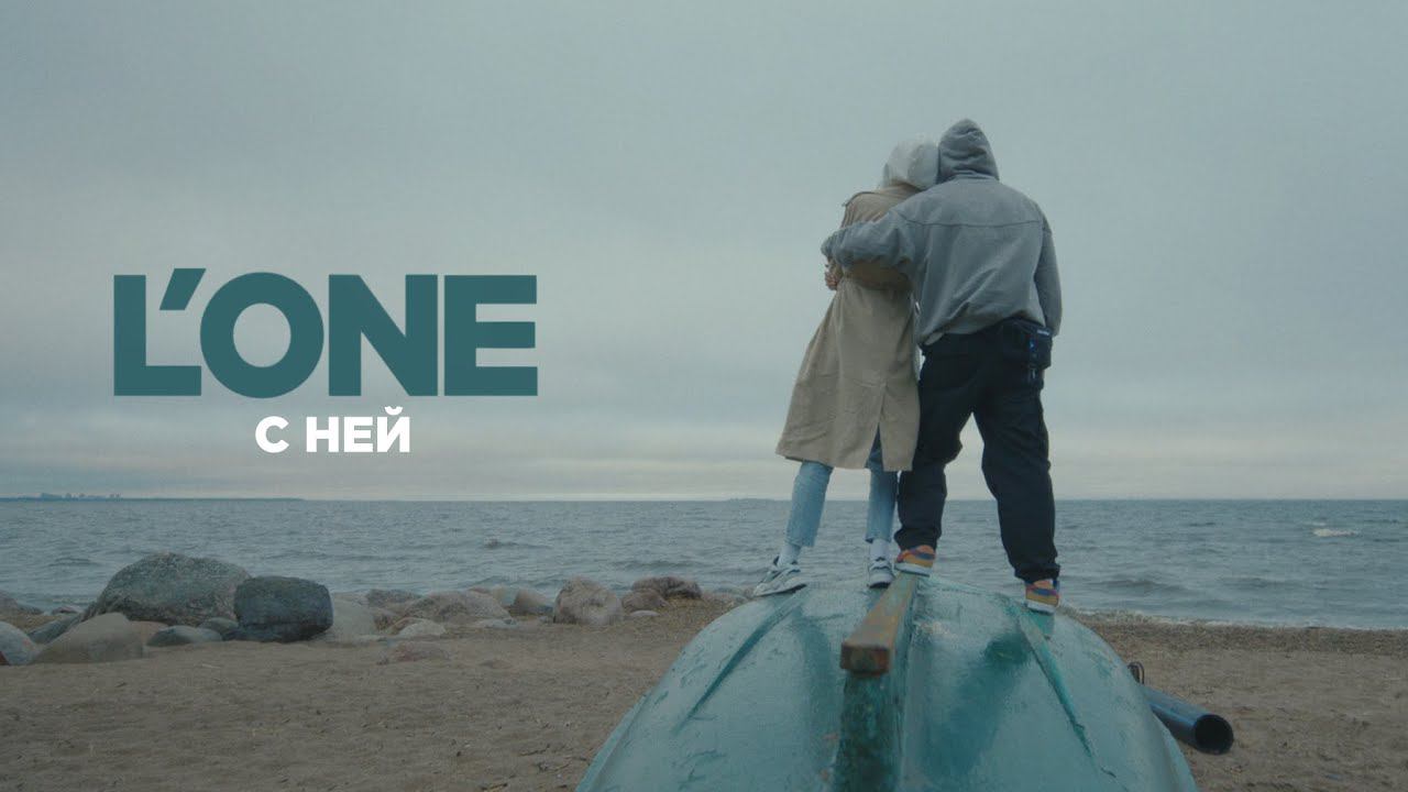 L'One - С ней (Премьера, 2021) смотреть онлайн