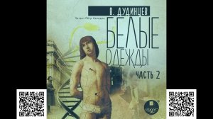 Белые одежды. Часть 2. Владимир Дудинцев. Аудиокнига