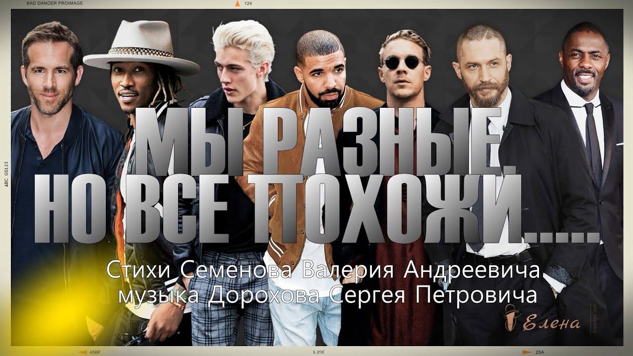 МЫ РАЗНЫЕ, НО ВСЕ ПОХОЖИ * смотреть онлайн