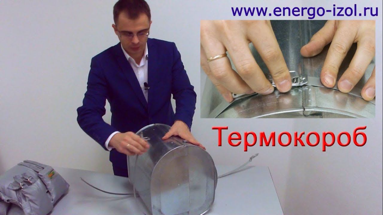 Термокороб - Кожух защитный для фланцевых соединений и запорной арматуры (Термочехол)