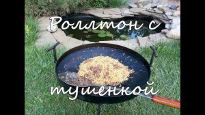Роллтон с тушенкой. Бюджетный обед. Челлендж толстей студент!