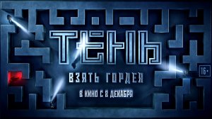 Тень: Взять Гордея 16+