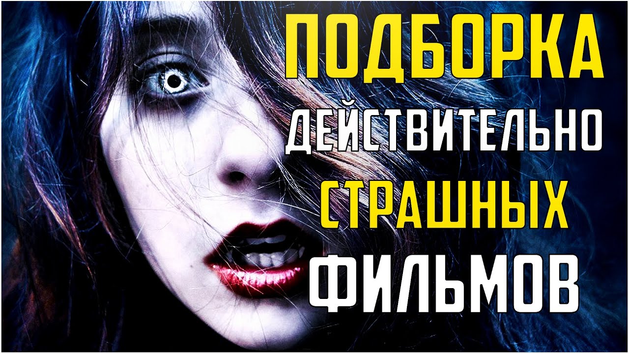 Топ 10 страшных фильмов ужасов! смотреть онлайн
