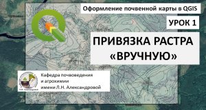 Оформление почвенной карты в QGIS. Урок 1. Привязка растра 'вручную'.mp4