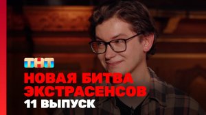 Новая Битва экстрасенсов, 24 сезон, 11 выпуск