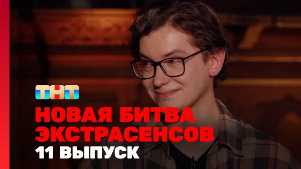 Новая Битва экстрасенсов, 24 сезон, 11 выпуск