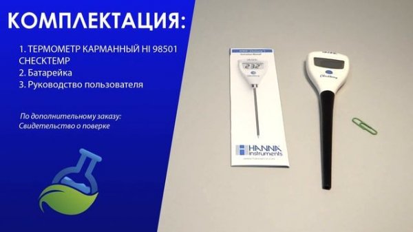 ТЕРМОМЕТР КАРМАННЫЙ HI 98501 CHECKTEMP