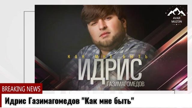 Идрис Газимагомедов Как мне быть смотреть онлайн