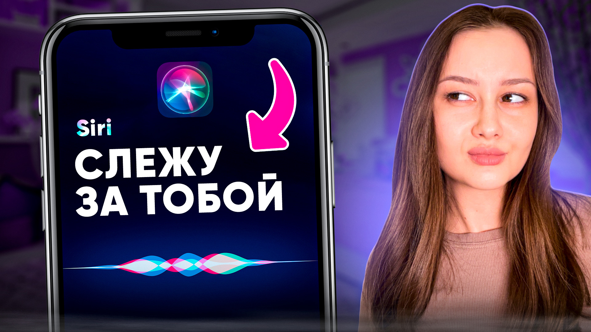 Осторожно! Не говори это Siri!