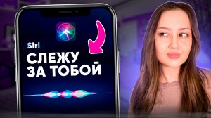Осторожно! Не говори это Siri!