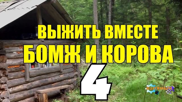 ВЫЖИВАНИЕ БОМЖА ОБМАНУЛИ ДЕДА НОВАЯ РАБОТА НОВАЯ ЖЕНА 4 из 5 смотреть онлайн