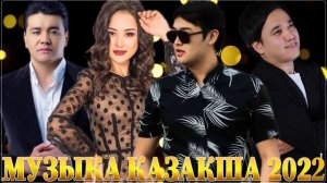 КАЗАКША АНДЕР 2021 ХИТ💥ХИТЫ КАЗАХСКИЕ ПЕСНИ 2021💥 МУЗЫКА КАЗАКША 2022