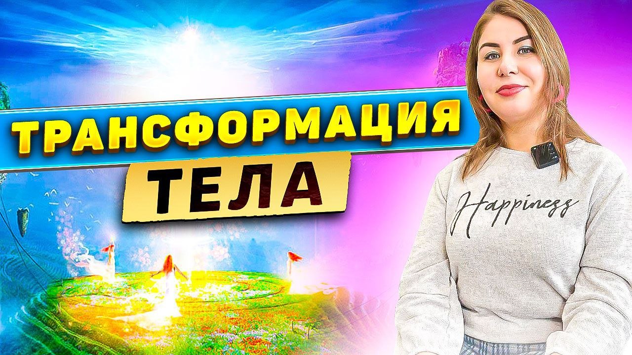 Трансформация тела! смотреть онлайн