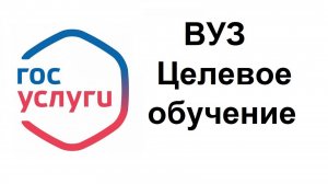 Заявление в ВУЗ на целевое обучение можно подать через Госуслуги