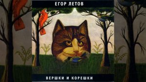 Егор Летов , моя оборона