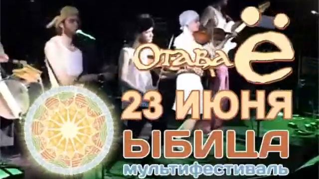 Ыбица ОТАВА Ё 07-06-12.avi смотреть онлайн