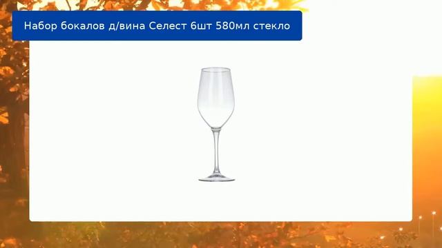 Набор бокалов д/вина Селест 6шт 580мл стекло обзор смотреть онлайн