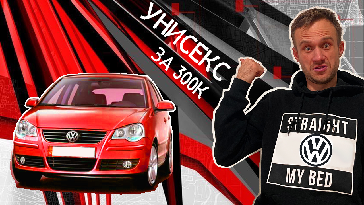 Лучшая, машина за 300 тысяч в 2022 году. Это настоящий VW. POLO IV (4). Идеальная и любит! смотреть онлайн