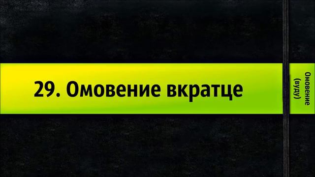 29 Омовение вкратце Омовение вуду смотреть онлайн