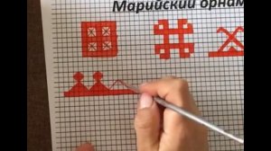 Мастер класс по ознакомлению с основными элементами марийского орнамента