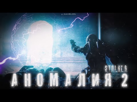 АНОМАЛИЯ 2 _ S.T.A.L.K.E.R._ SFM смотреть онлайн