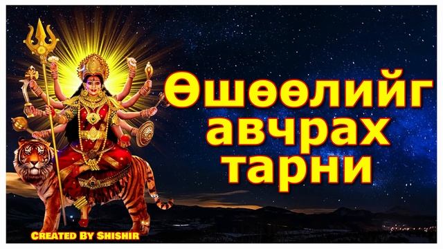 Өшөөлийг авчрах тарни смотреть онлайн