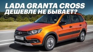 650 тр за ЛАДА ГРАНТА КРОСС! Новая Lada Granta Cross (Обзор и тест-драйв)