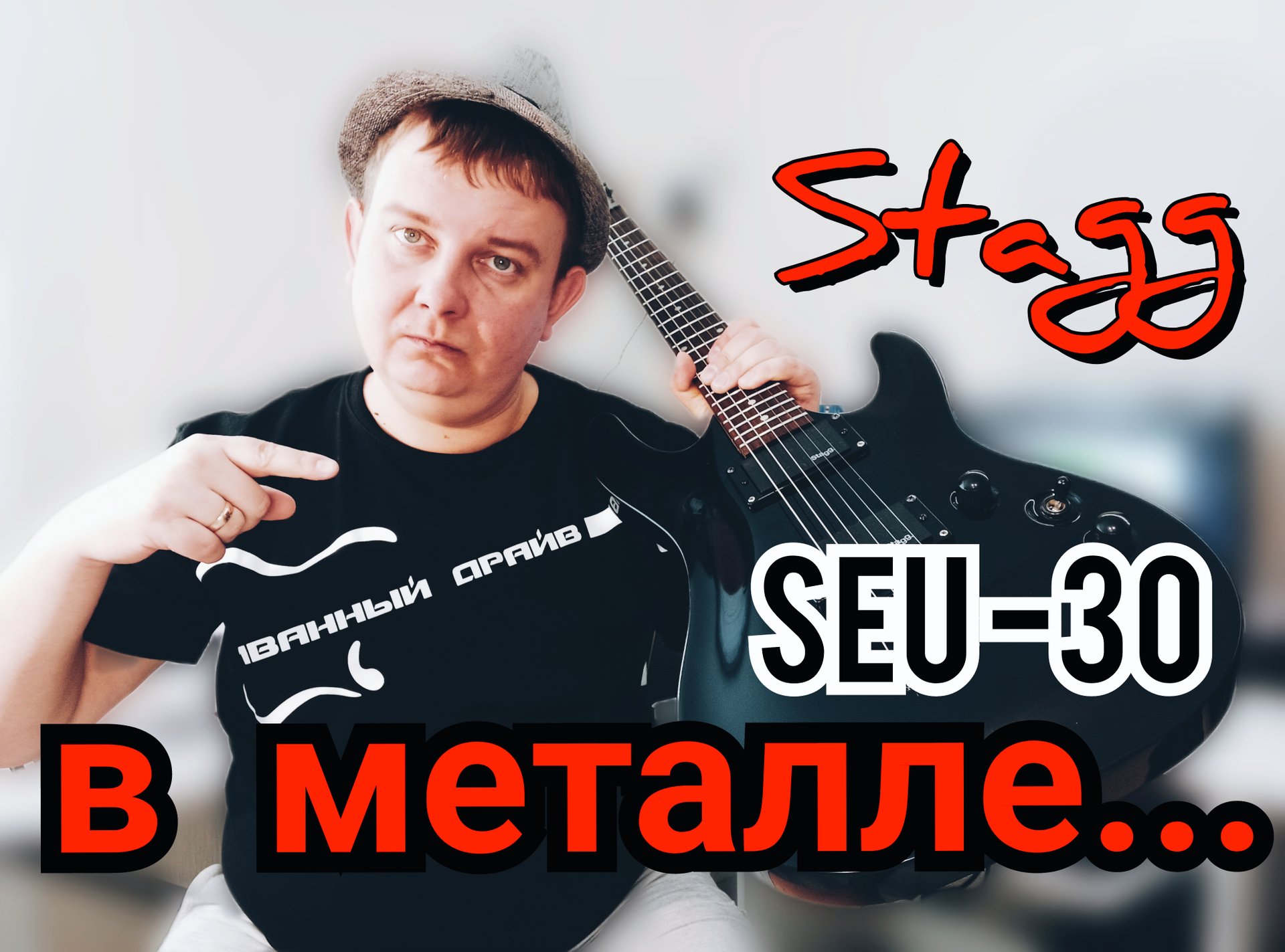 ОБЗОР МЕТАЛЬНОГО Stagg SEU - 30,ЧЁРНЫЙ,МОЩНЫЙ,ЧЁТКИЙ!!! смотреть онлайн