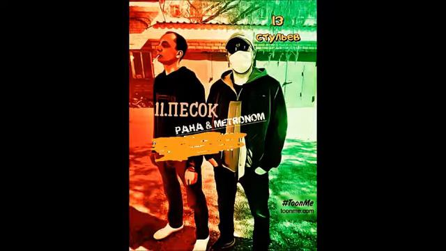 PAHA & METRONOM - ПЕСОК смотреть онлайн