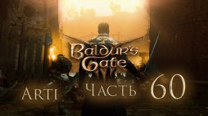 Прохождение Baldur's gate 3 IЧасть 60I - Заброшеная Цистерна