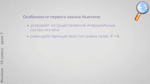 Физика.10 класс (Урок№7 - Законы динамики Ньютона.) смотреть онлайн
