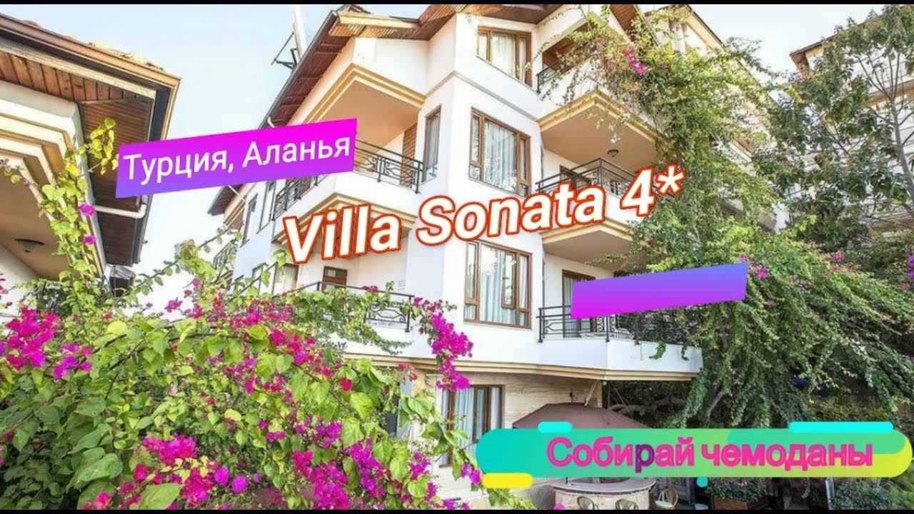 Отзыв об отеле Villa Sonata 4* (Турция, Аланья) смотреть онлайн