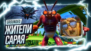 Прохождение Grounded ◉ Лаборатория доктора Уэнделла. Чип под сараем. Босс Человей. Босс Черная вдова