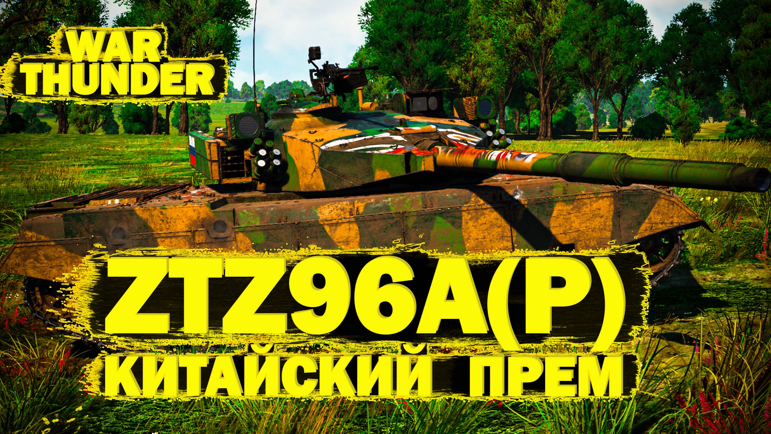 War Thunder: ZTZ96A(P) Китай