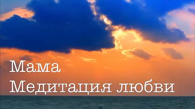 Медитация исцеление отношений с мамой, на принятие мамы и всего женского рода, прощение мамы. смотреть онлайн