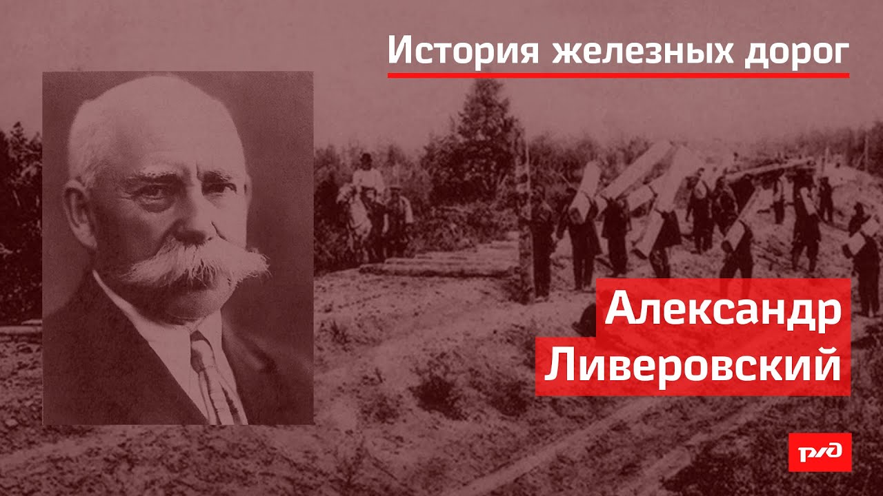 Александр Ливеровский смотреть онлайн
