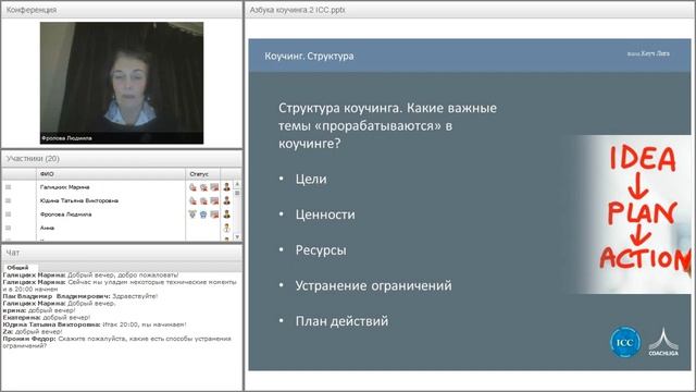 Вебинар-Азбука коучинга ICC-Людмила Фролова (Дания) смотреть онлайн