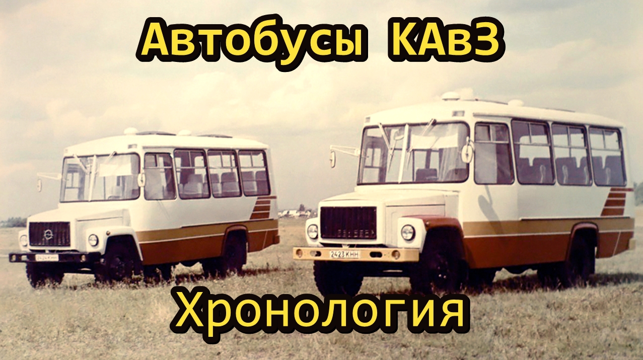 Хронология моделей автобусов КАвЗ. Опытные и серийные модели смотреть онлайн