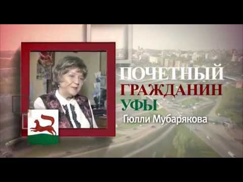 Гюлли Мубарякова - почетный гражданин Уфы смотреть онлайн