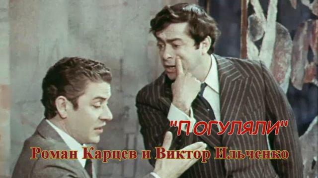 Роман Карцев и Виктор Ильченко ПОГУЛЯЛИ смотреть онлайн
