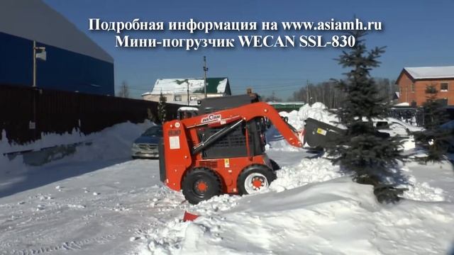 Мини-погрузчик WECAN убирает снег!